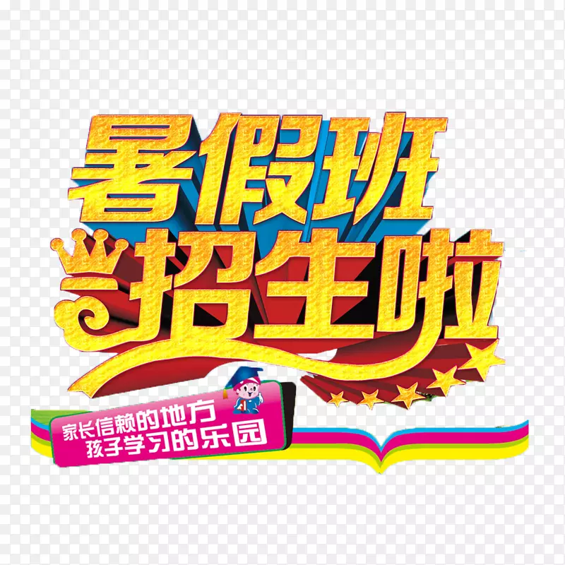招生了免抠素材PNG图片素材下载_图片编号7358325-PNG素材网