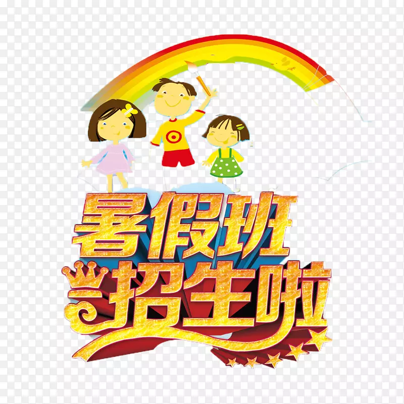 招生了免抠素材