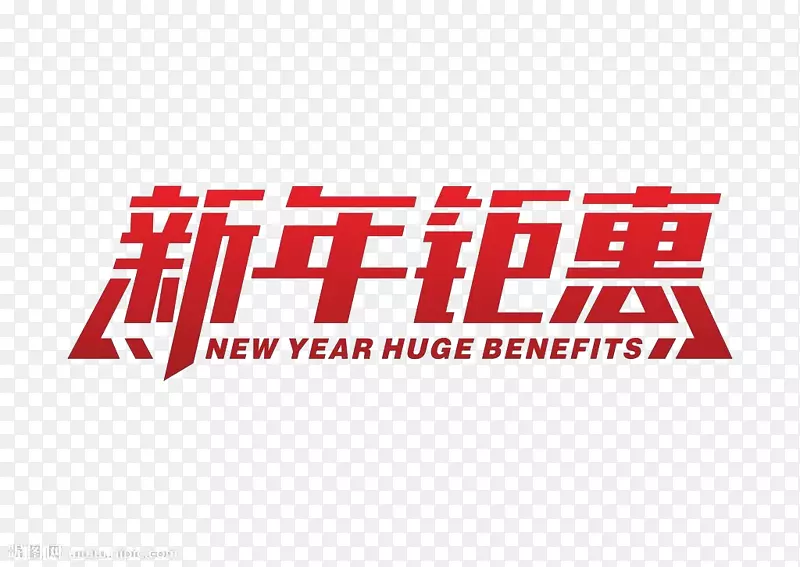 新年钜惠字体