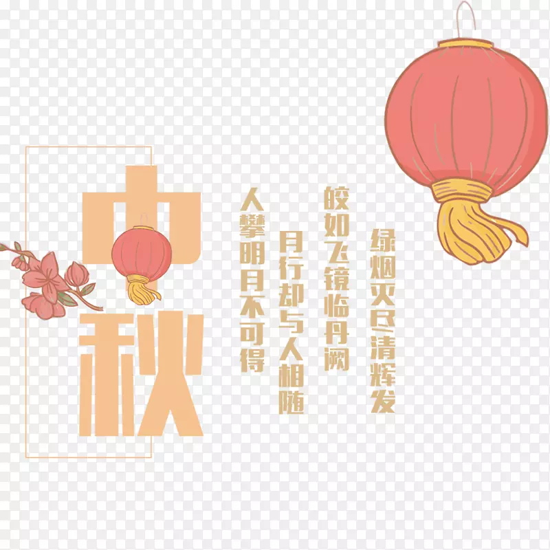 中秋节海报文字