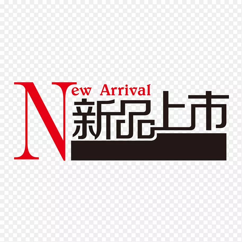 新品上市艺术字PNG图片素材下载_图片编号7359115-PNG素材网