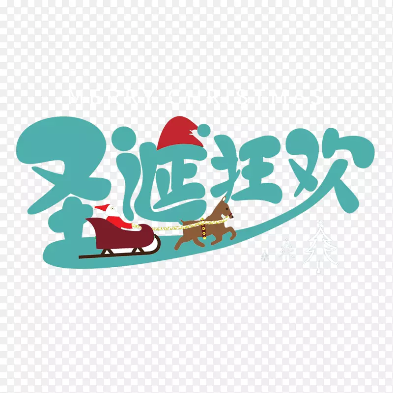 圣诞狂欢