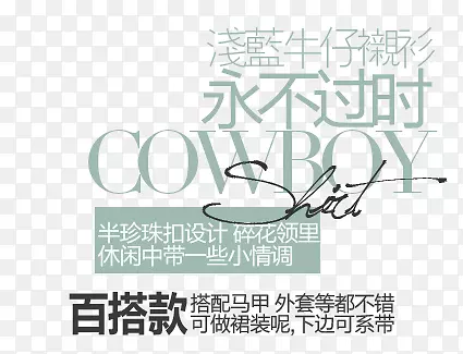 牛仔裤永不过时淘宝字体排版