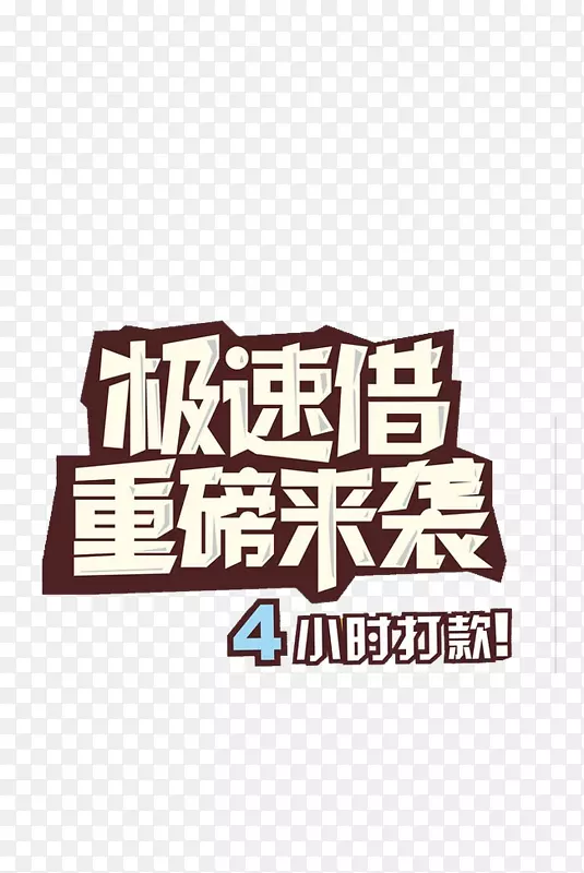 极速借文字