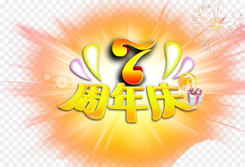 周年庆小图标