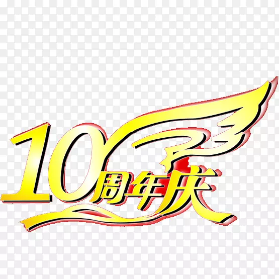 十周年店庆PNG图片素材下载_图片编号7361694-PNG素材网