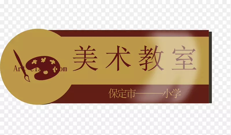 创意美术教师办公室门牌图案