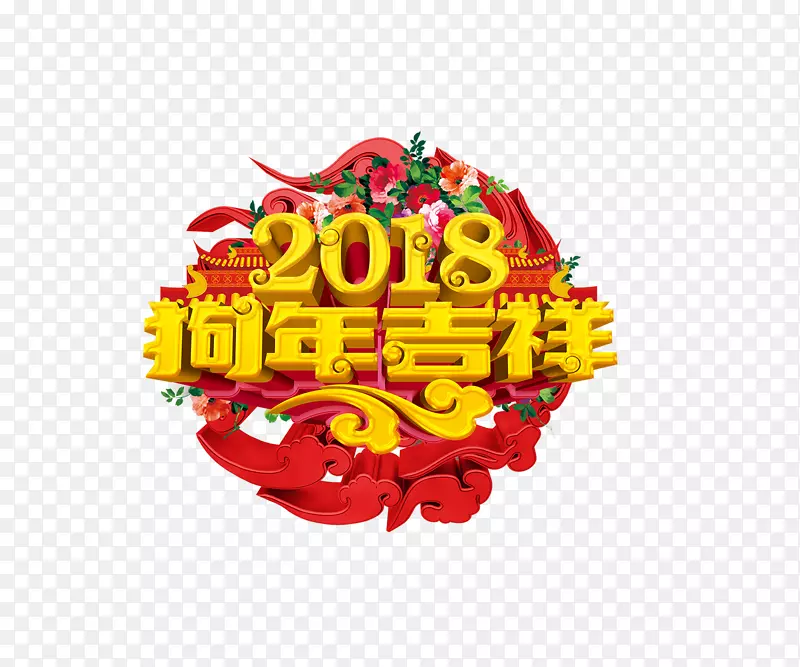 2018狗年吉祥