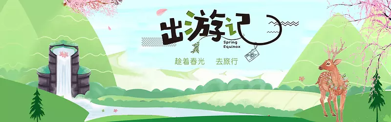 趁着春光去旅行