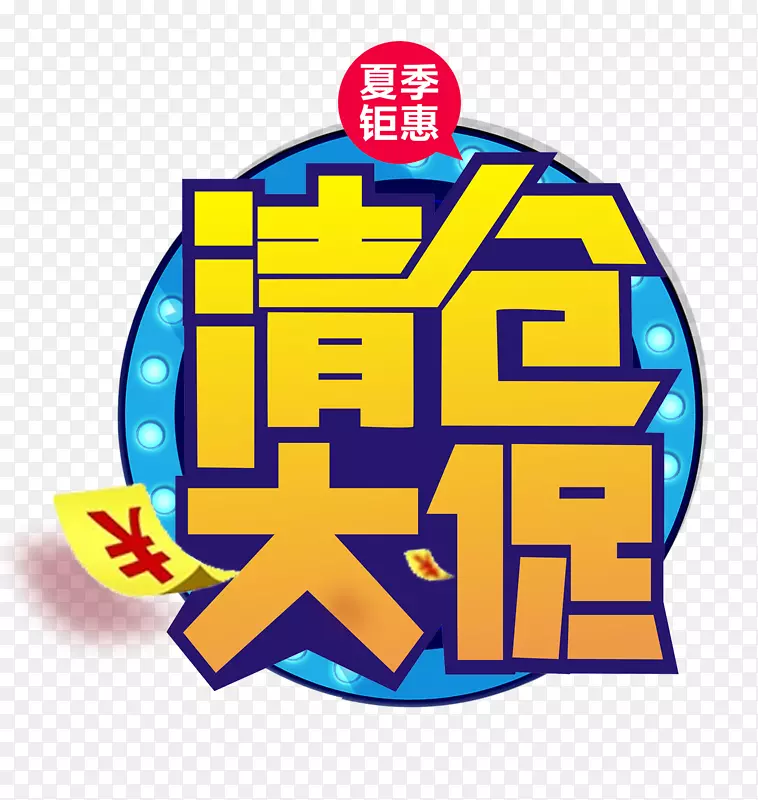 清仓专区矢量图PNG图片素材下载_图片编号7363073-PNG素材网
