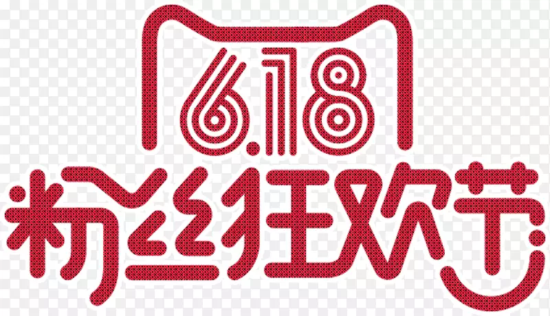 618粉丝狂欢节红色天猫活动字体
