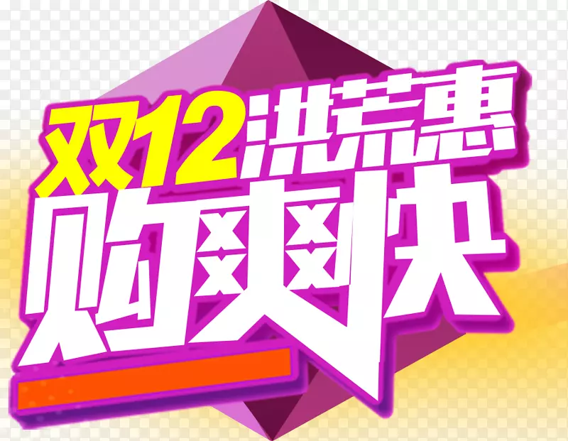 双十二购物节PNG图片素材下载_图片编号7364419-PNG素材网