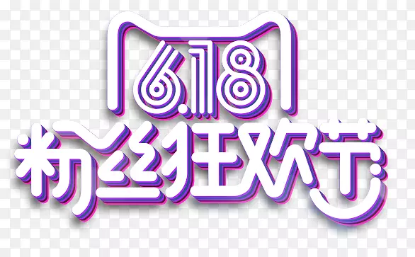 粉丝狂欢节PNG图片素材下载_图片编号7364550-PNG素材网