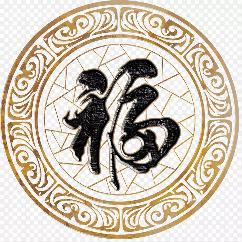 福PNG图片素材下载_图片编号7365937-PNG素材网