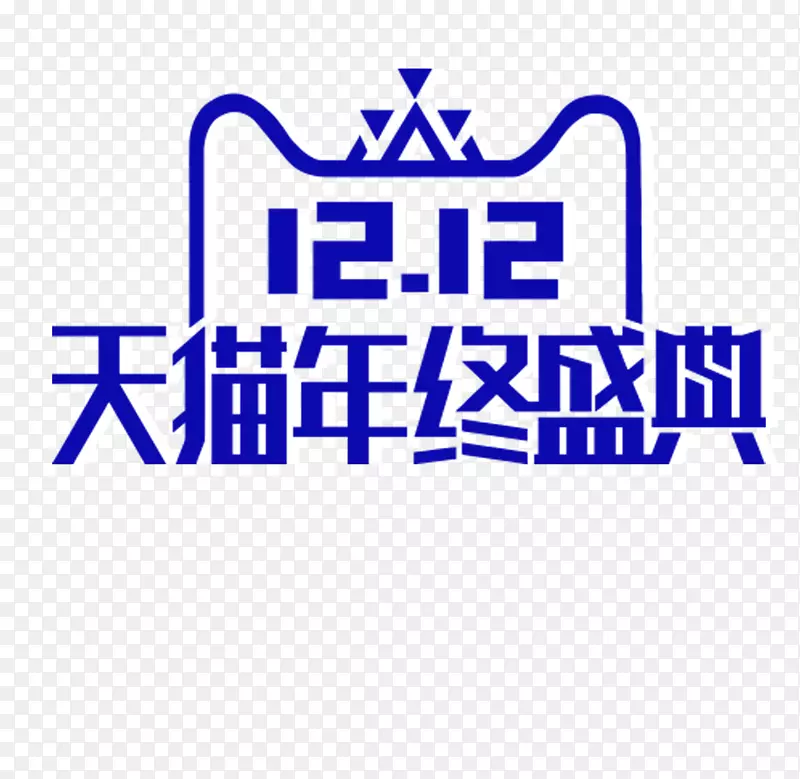 天猫双12LOGO免抠图