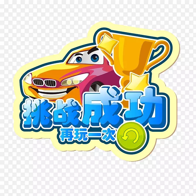挑战成功再玩一次PNG图片素材下载_图片编号7366095-PNG素材网