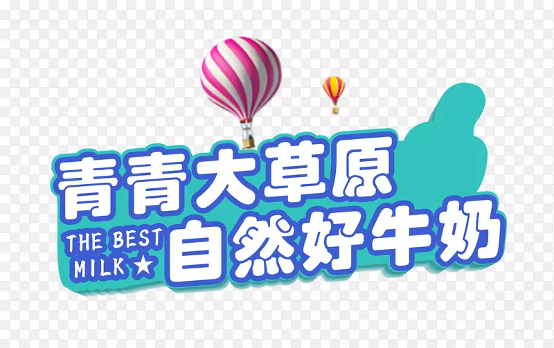 自然好牛奶