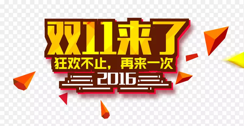 双十一素材PNG图片素材下载_图片编号7366079-PNG素材网