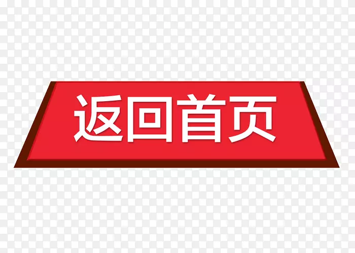 创意扁平风格返回退回首页设计装PNG图片素材下载_图片编号7366020-PNG素材网