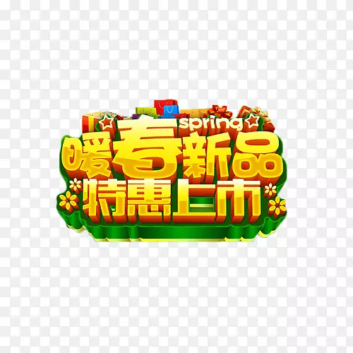 暖春新品特惠上市金色艺术字PNG图片素材下载_图片编号7368054-PNG素材网