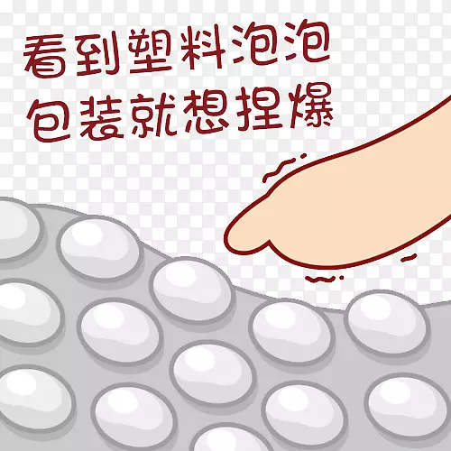 捏泡泡的小手