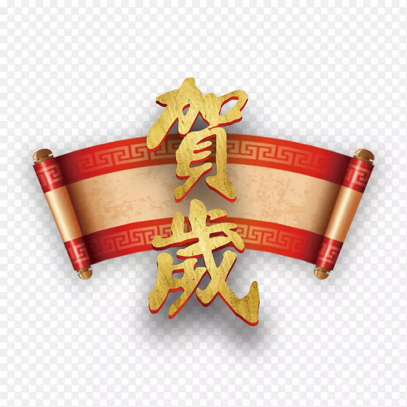 贺岁精美卷轴装饰