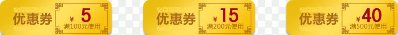 优惠券