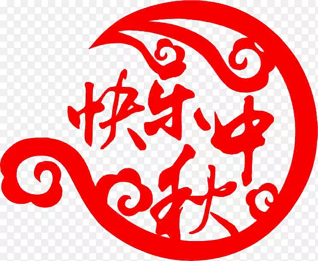中秋节