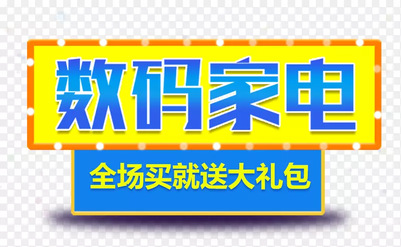 数码家电99大促主题