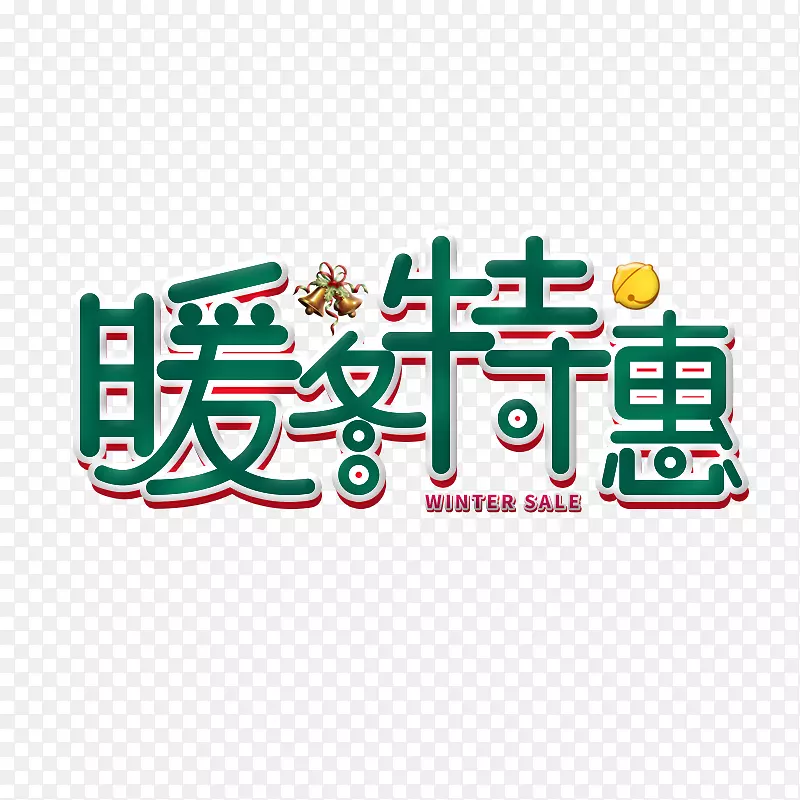 创意文字暖冬特惠