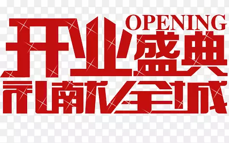 开业盛典PNG图片素材下载_图片编号7372750-PNG素材网