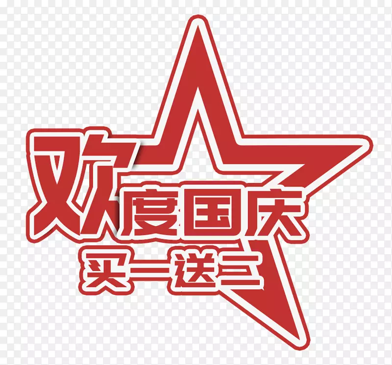 红色欢度国庆买一送二艺术字