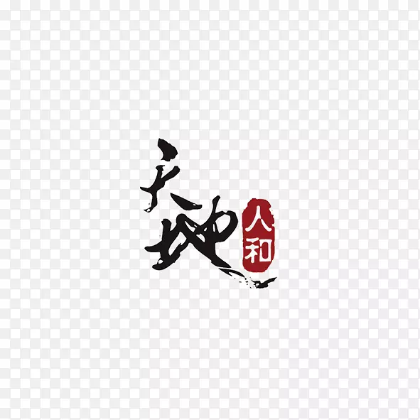 天地