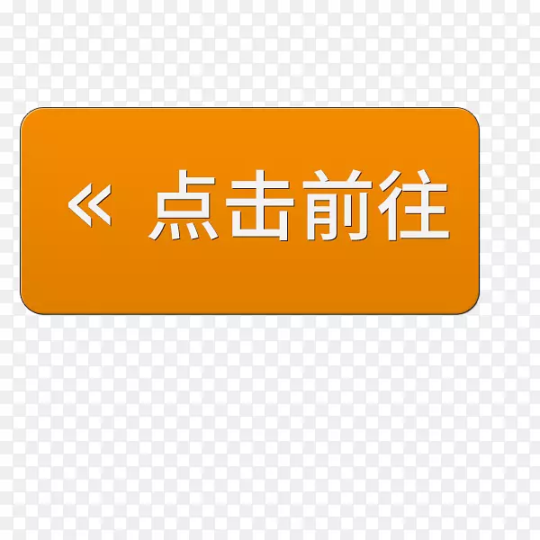 矢量 文字 点击前往PNG图片素材下载_图片编号7374284-PNG素材网