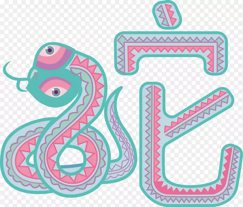 卡通可爱巳蛇艺术字