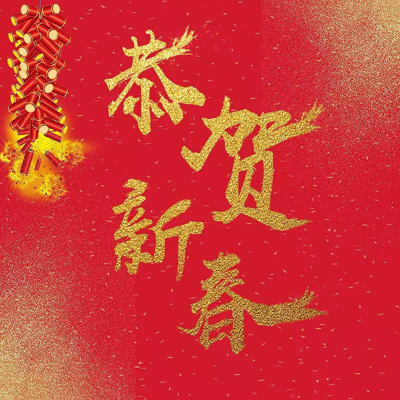 “恭贺新春”