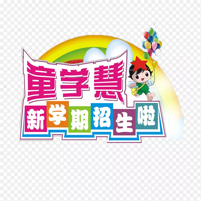 招生了免抠素材PNG图片素材下载_图片编号7376047-PNG素材网