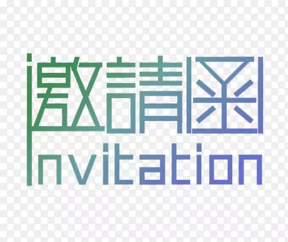 炫彩邀请函文字