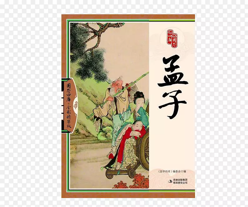 孟子书本