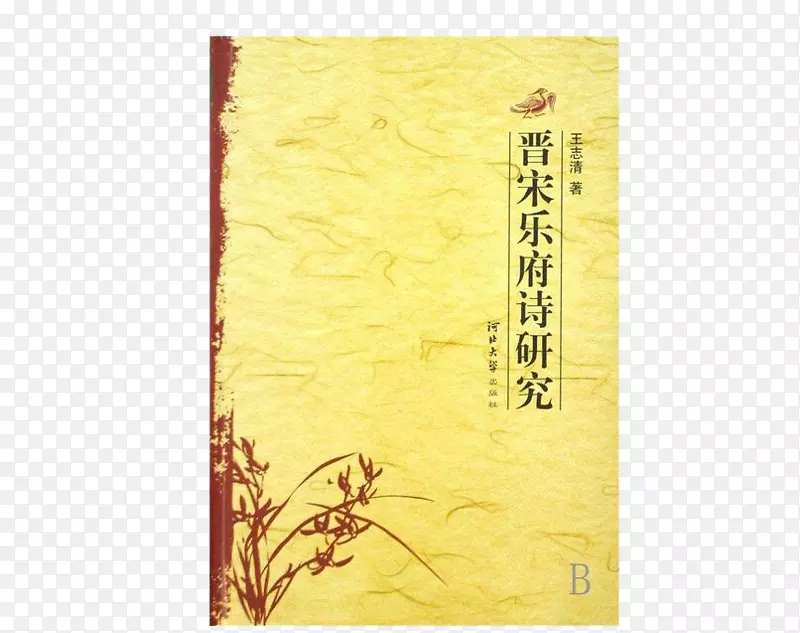 晋宋乐府诗研究PNG图片素材下载_图片编号7378863-PNG素材网