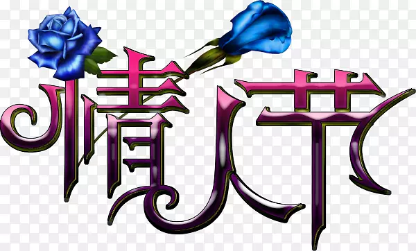 情人节节日素材免费下载