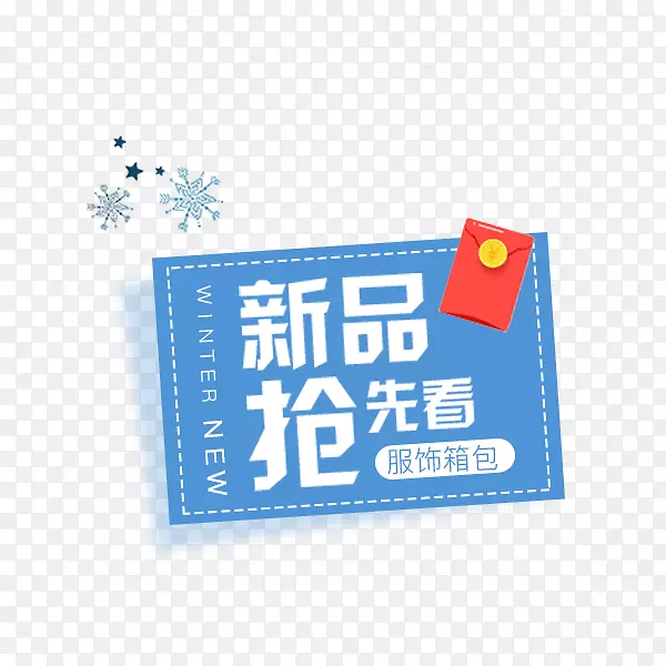 冬季新品抢先看标签