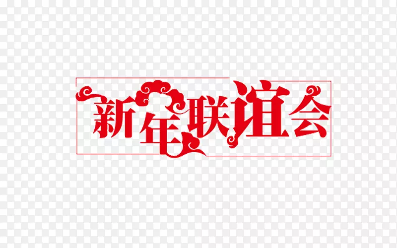 新年联谊会字体素材