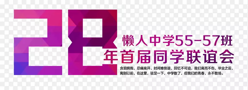同学联谊会艺术字装饰免费素材