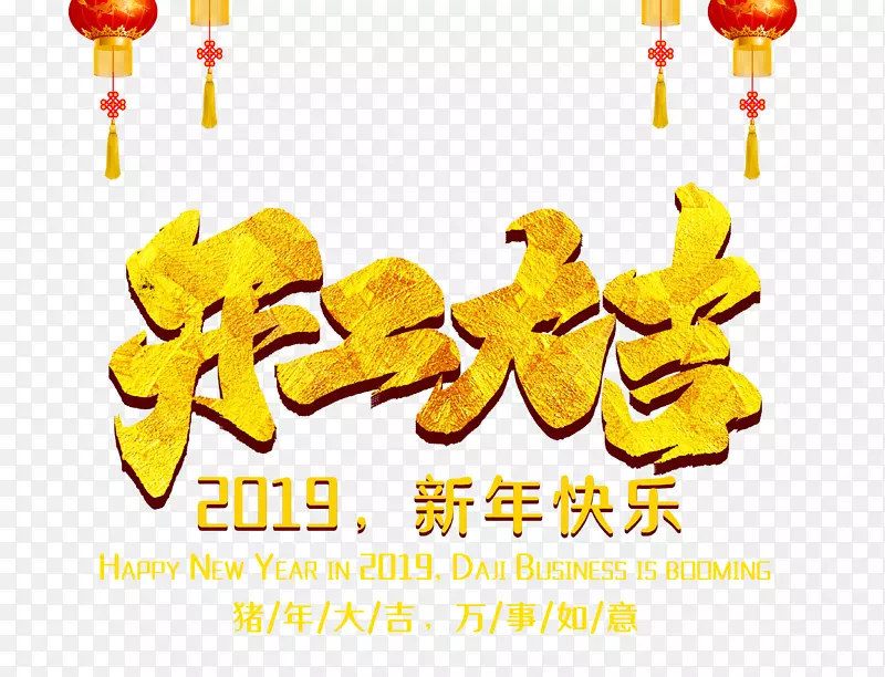 开工大吉新年快乐