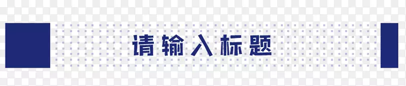 请输入标题文字框