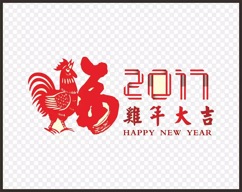 2017鸡年大吉福字
