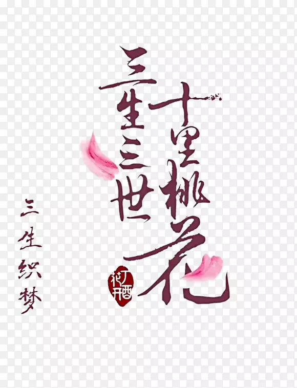 三生三世十里桃花文字素材