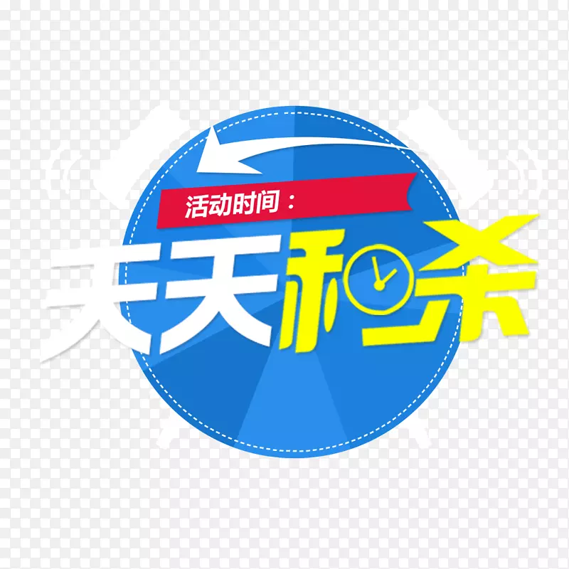天天秒杀PNG图片素材下载_图片编号7382268-PNG素材网