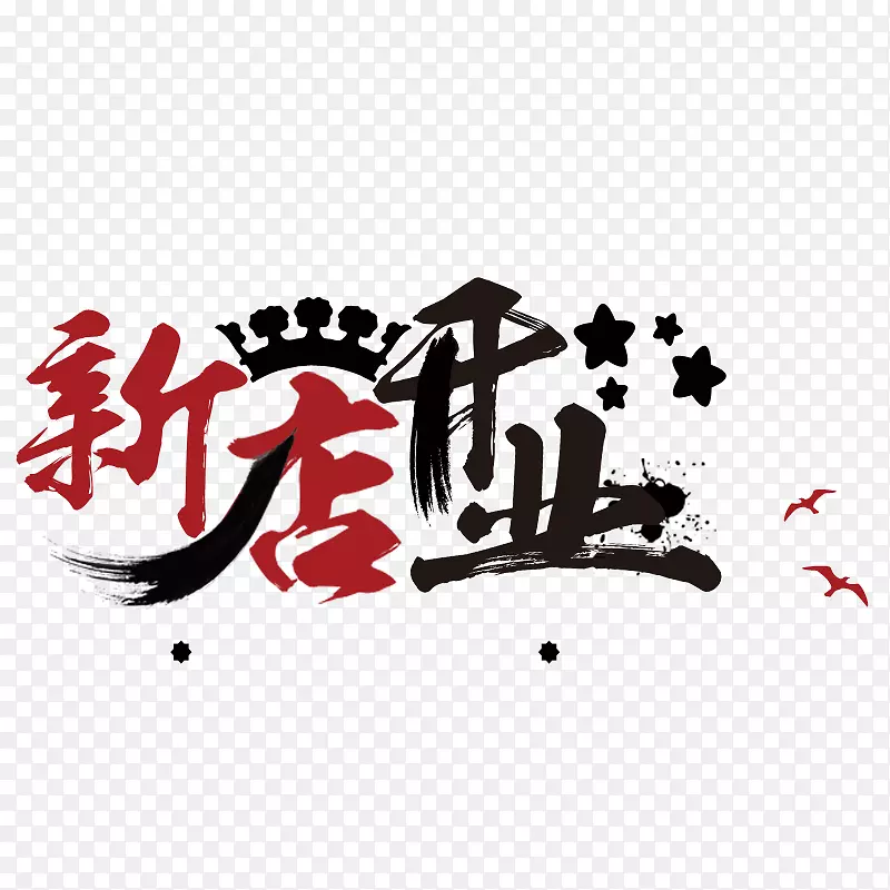 新店开业PNG图片素材下载_图片编号7382398-PNG素材网